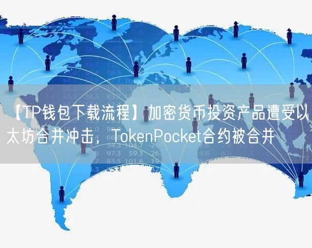 关于tokenpocket最新版本下载的信息