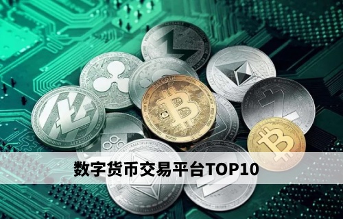 美国数字货币交易所有哪些,美国数字货币交易所上市公司