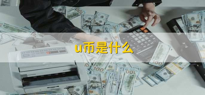 u币走势,u币是违法的吗