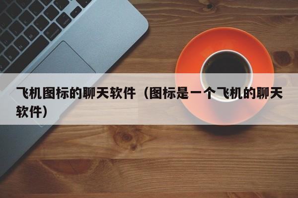 纸飞机是什么软件,纸飞机是什么软件里的功能