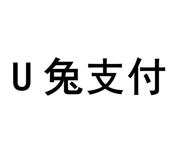 u是什么支付平台,u币交易所app下载