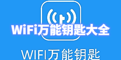 下载万能钥匙,下载万能钥匙wifi自动连接