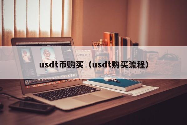 400USDT等于多少人民币,2000个usdt值多少人民币