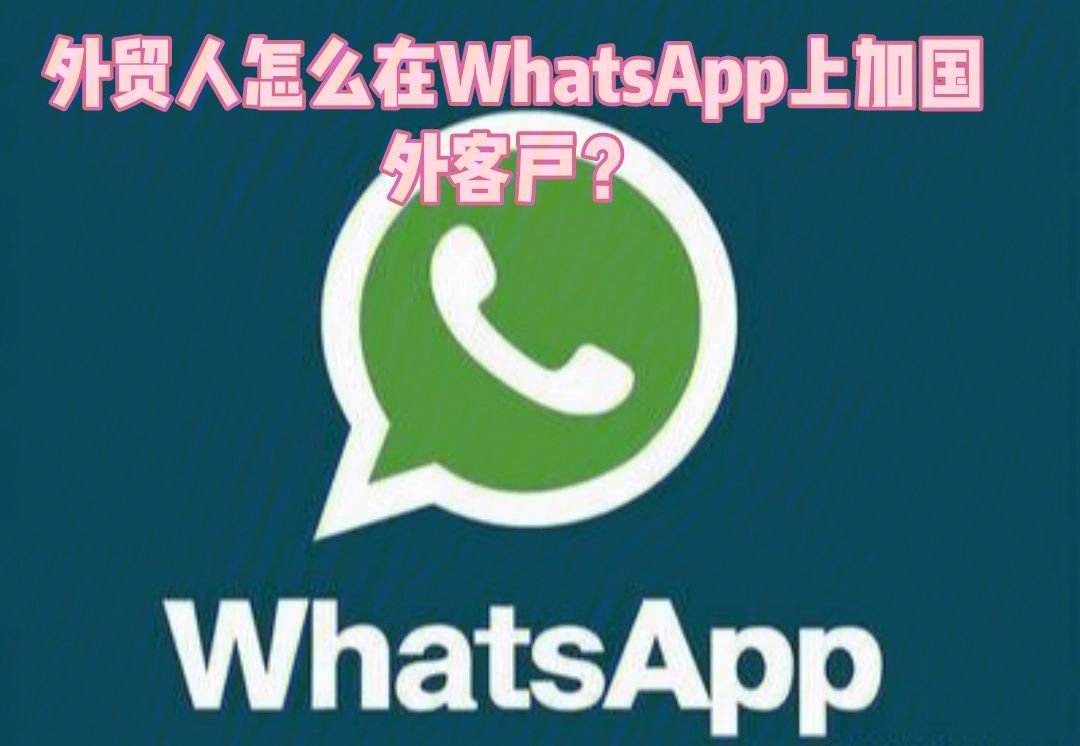 whatsapp怎么加好友,whatsapp怎么加好友聊天