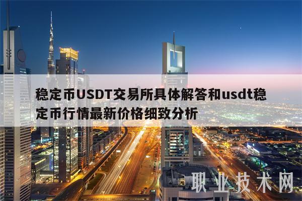 usdt哪个交易所价格高,usdt哪个交易所买最便宜