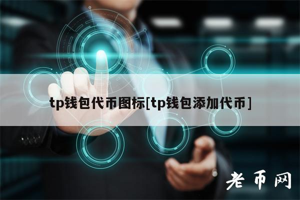 假TP钱包图标,tp钱包国内版下载