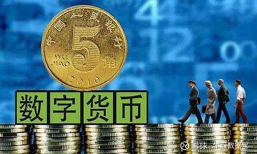 央行数字货币即将发行利好什么股票,央行数字货币真的要来了,你准备好了么?