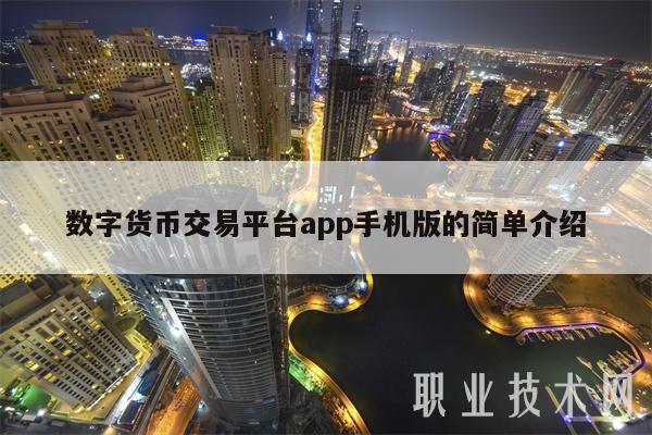 数字货币交易app_数字货币交易app下载