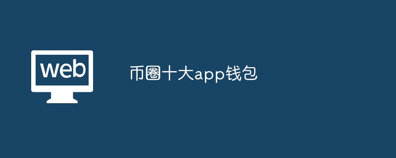 币圈三大钱包_币圈三大钱包的介绍