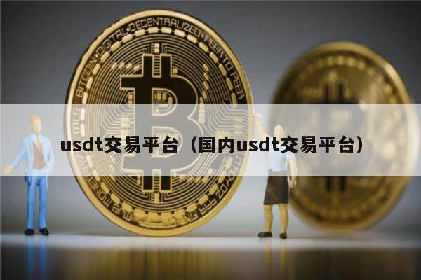 usdt币是什么_usdt属于什么币种