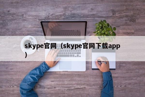 skype官方app下载_skype官方下载安卓版手机版