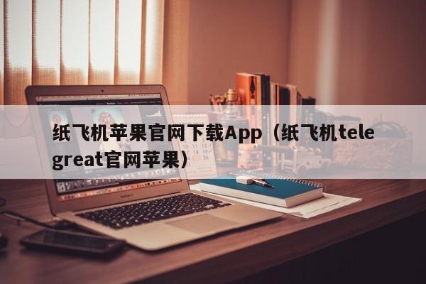 telegreat安卓下载最新版本_telegreat中文官方版下载安卓