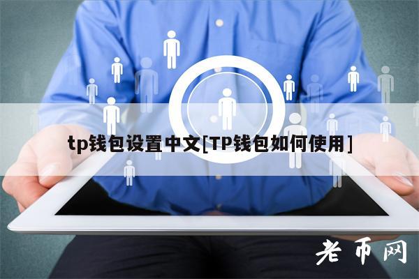 包含tokenpocket钱包最新版下载中文的词条