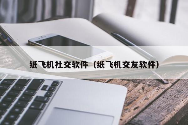 纸飞机交友群_纸飞机群聊大全