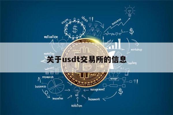 usdt交易所_usdt交易所排行