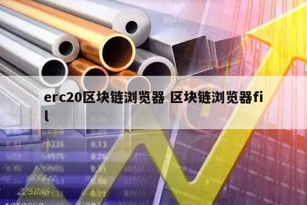 trc20和erc20有什么区别_trc20和erc20有什么区别呢