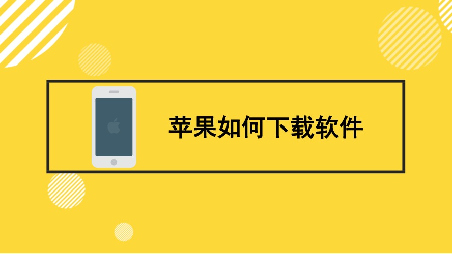 苹果手机app安装下载免费_苹果手机app安装下载免费版