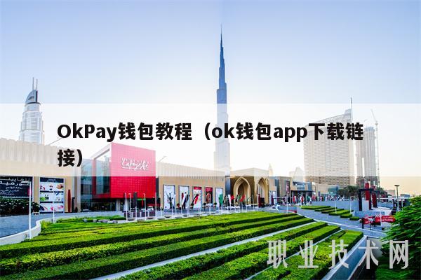 okpay_okpay是什么