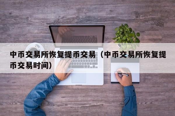 交易所转币大概多长时间_交易所之间转币需要什么条件