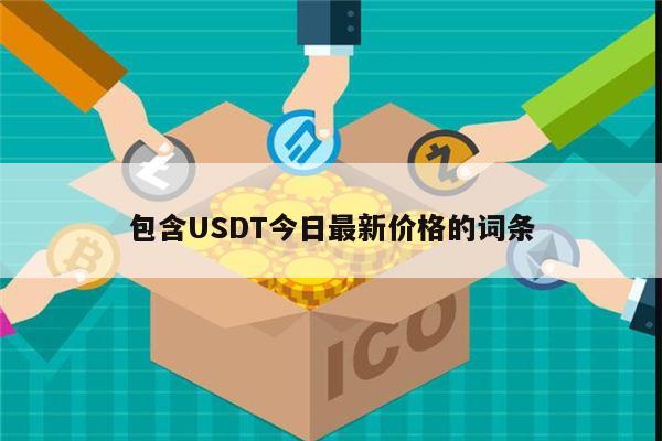 买usdt_买usdt卖usdt违法吗