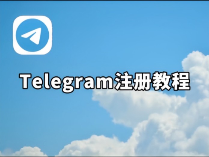 怎么注册teleg_telegram网页版登录入口