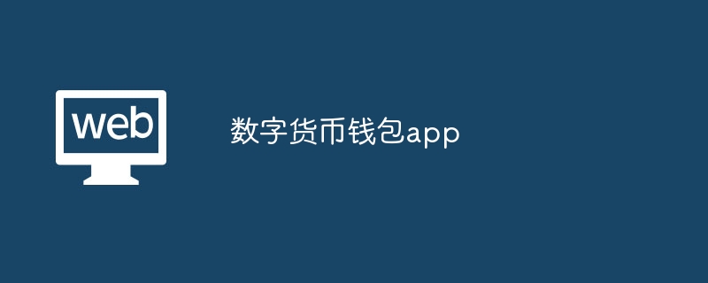 最全的数字货币交易app的简单介绍