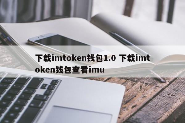 imtoken钱包下载安卓1.0的简单介绍
