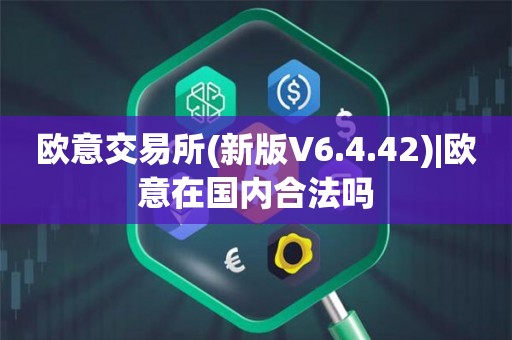 包含欧意易交易所下载最新版本的词条