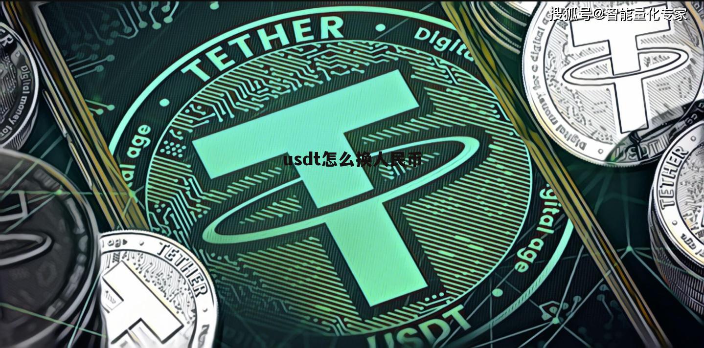usdt如何兑换成人民币_usdt怎样换成人民币提出来