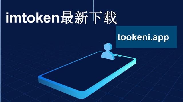 imtoken官网下载_imtoken官网首页下载