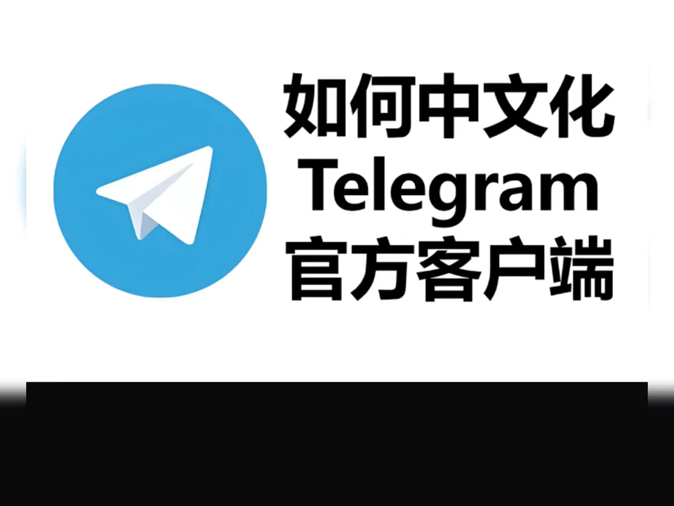 telegeram中文设置_telegran怎么设置中文