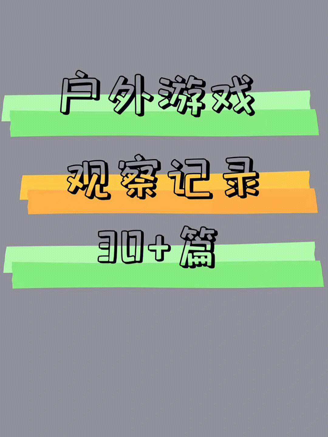 安吉梯子观察记录_安吉梯游戏观察记录600字