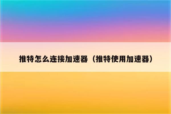 小牛加速器_小牛加速器安卓版