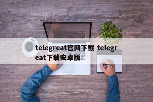 telegreat注册参数_最新telegram免费参数