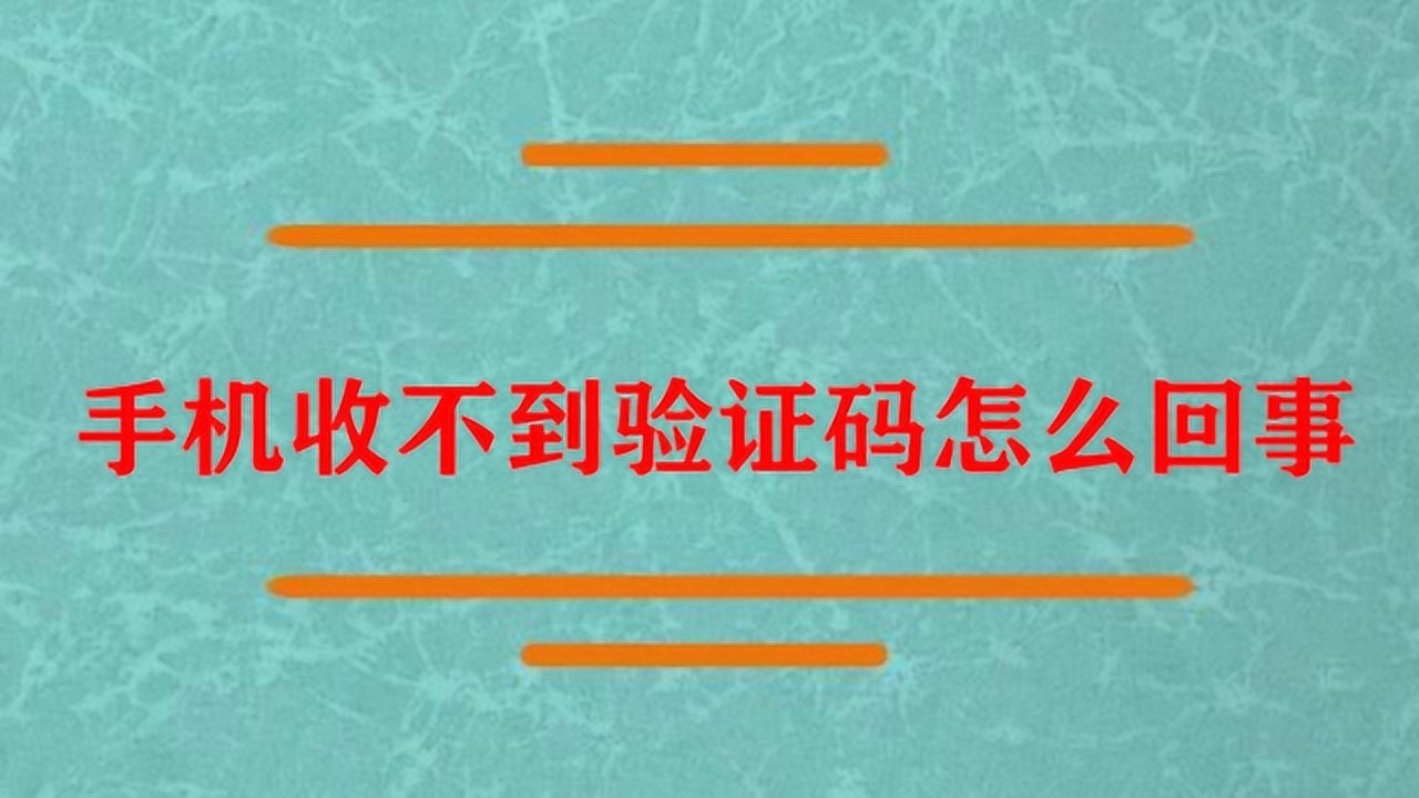 为什么验证码发不过来或看不到_为什么验证码发不过来或看不到?