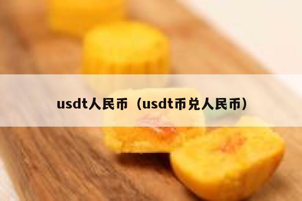 2亿usdt等于多少人民币_2亿usdt等于多少人民币汇率