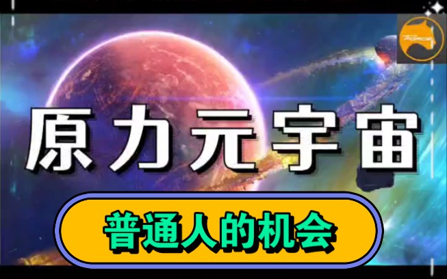 原力元宇宙投资2300能赚钱吗_原力元宇宙投资2300能赚钱吗是骗局吗