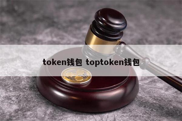 token属于什么钱包_imtoken属于什么钱包