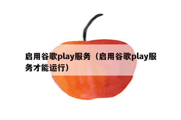 googleplay下载iOS_googleplay下载ios应用