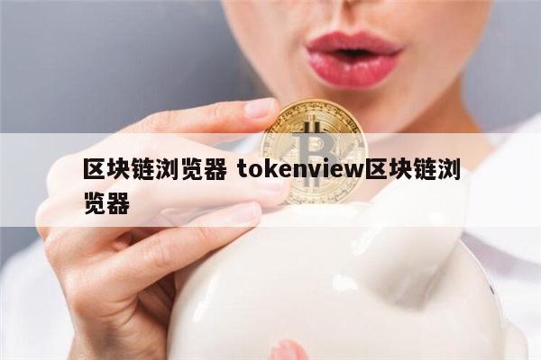 token钱包浏览器_tokenall钱包下载