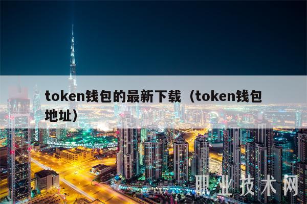 token钱包最新_token钱包app