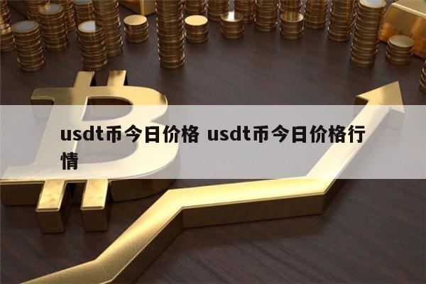usd是什么币合法吗_usdj是什么货币是不是传销