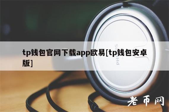 tp钱包官方下载app最新版本_tp钱包price impact too high