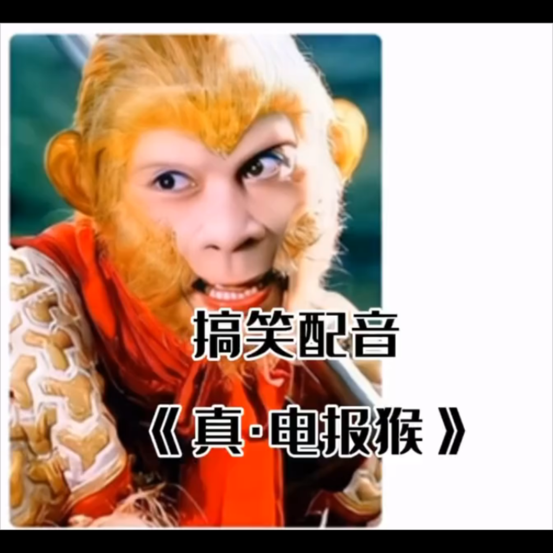 电报猴原声无消音全视频_电报猴无消音原视频配音秀