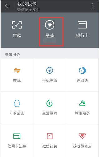 qq钱包怎么转到微信钱包_钱包怎么转到微信钱包不用绑卡