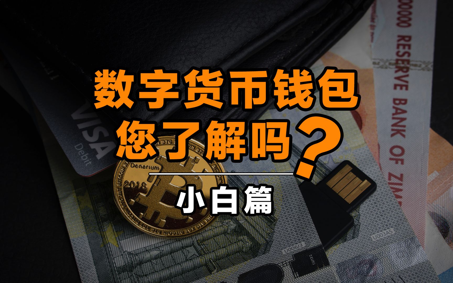 数字货币钱包_数字货币钱包排行榜