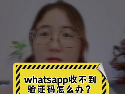 为什么whatsapp收不到验证码_为什么whatsapp收不到验证码和电话