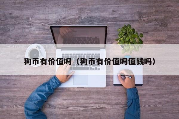2021年最全狗狗币历史价格表一览的简单介绍
