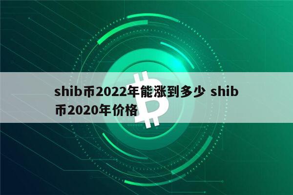 shib币价格今日行情_shib币价格今日行情金色财经