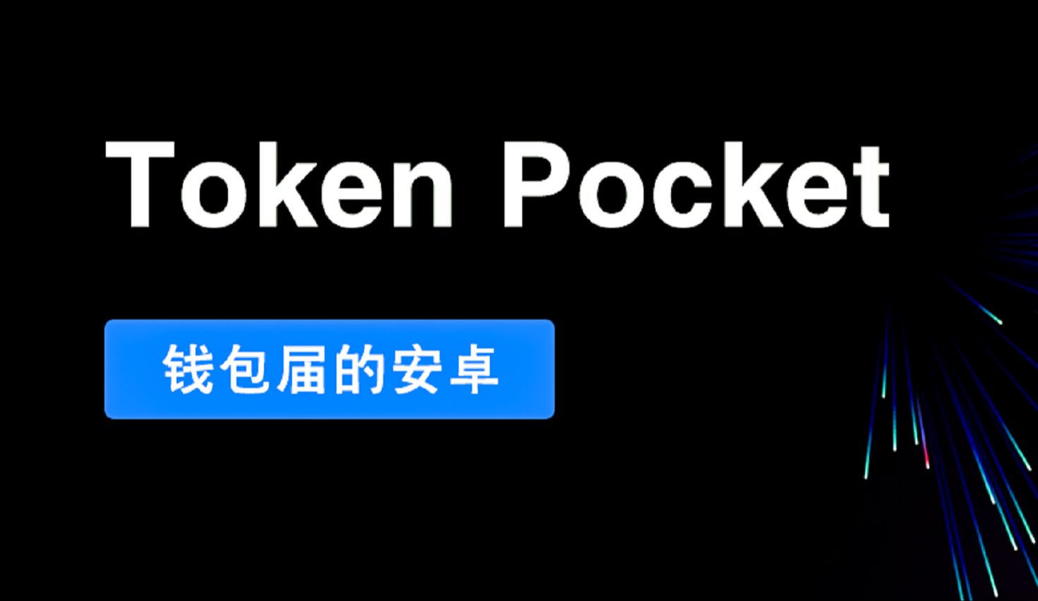 最新的token钱包_tokenpocket钱包官网下载